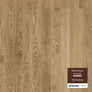 Паркетная доска ДУБ САВАННА БРАШ
